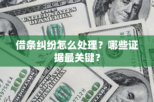北京借条纠纷怎么处理？哪些证据最关键？