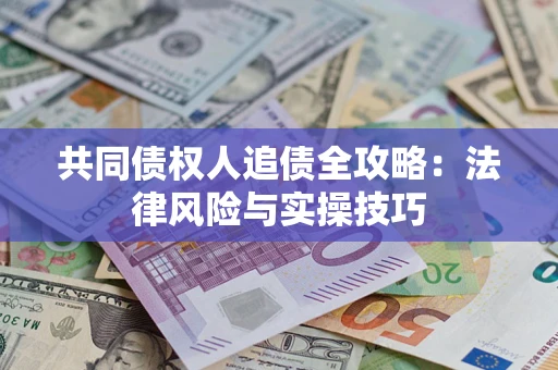 北京共同债权人追债全攻略：法律风险与实操技巧