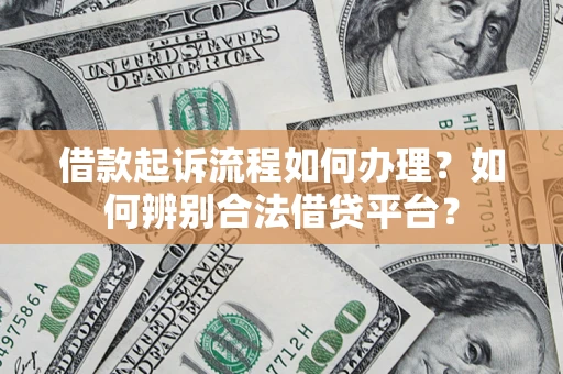 北京借款起诉流程如何办理？如何辨别合法借贷平台？