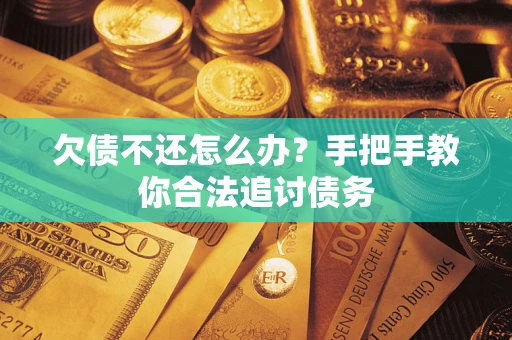 北京欠债不还怎么办？手把手教你合法追讨债务