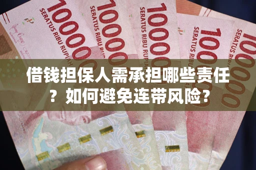 北京借钱担保人需承担哪些责任？如何避免连带风险？