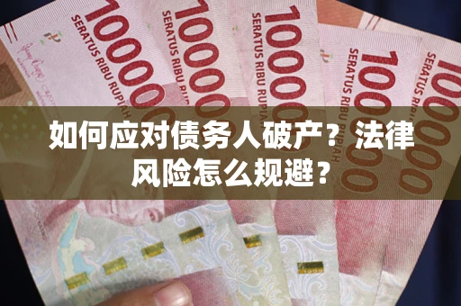 北京如何应对债务人破产？法律风险怎么规避？