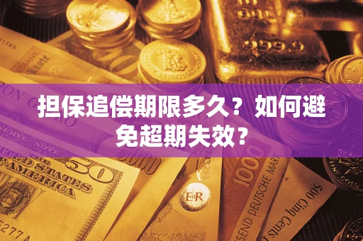 北京担保追偿期限多久?如何避免超期失效? 北京担保追偿期限多久?如何避免超期失效?