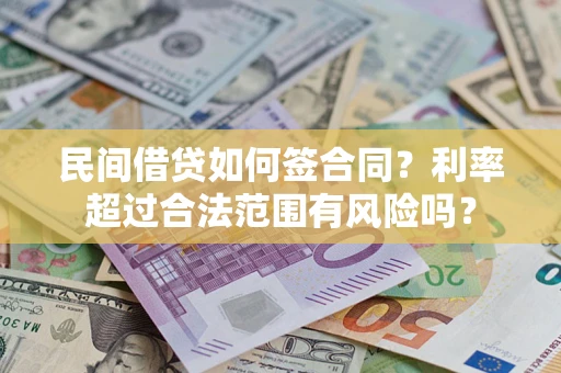 北京民间借贷如何签合同？利率超过合法范围有风险吗？