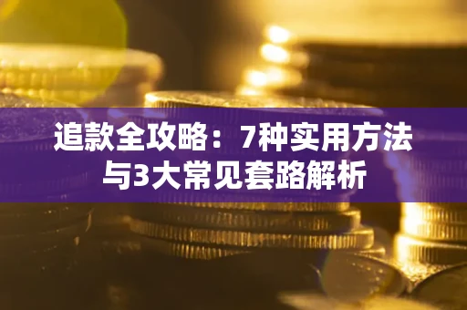 北京追款全攻略：7种实用方法与3大常见套路解析