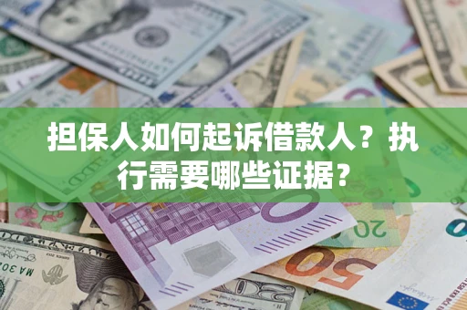 北京担保人如何起诉借款人？执行需要哪些证据？