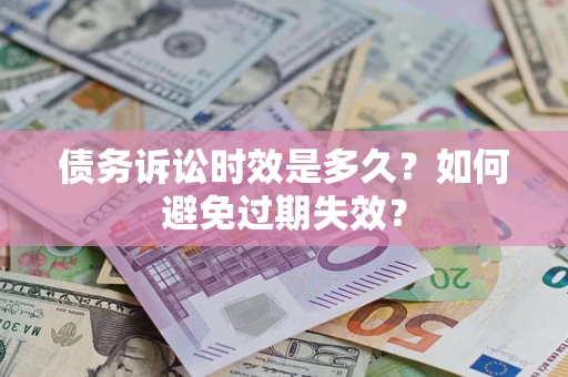 北京债务诉讼时效是多久？如何避免过期失效？