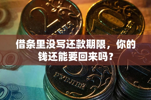 北京借条里没写还款期限，你的钱还能要回来吗？
