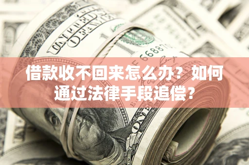 北京借款收不回来怎么办？如何通过法律手段追偿？