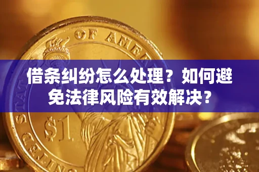 北京借条纠纷怎么处理？如何避免法律风险有效解决？