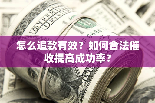 北京怎么追款有效？如何合法催收提高成功率？