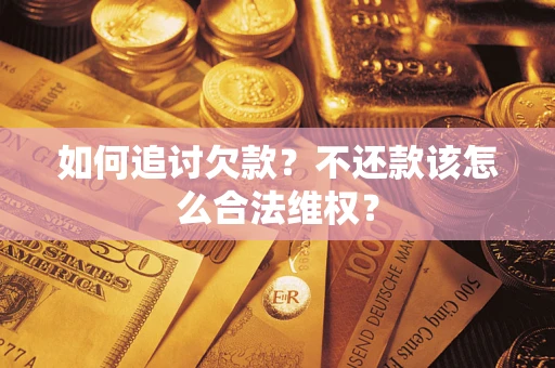 北京如何追讨欠款？不还款该怎么合法维权？