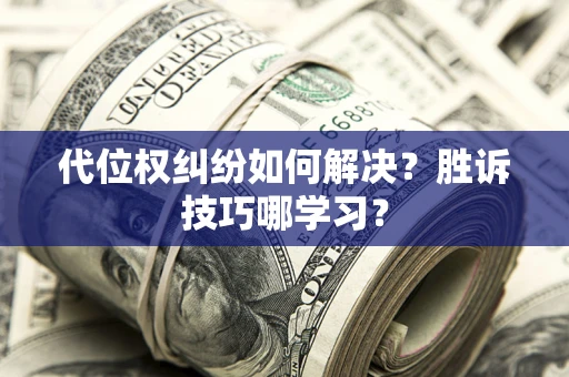 北京代位权纠纷如何解决？胜诉技巧哪学习？