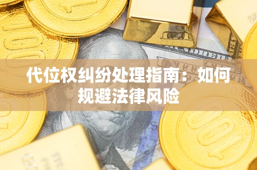 北京代位权纠纷处理指南:如何规避法律风险 北京代位权纠纷处理指南:如何规避法律风险