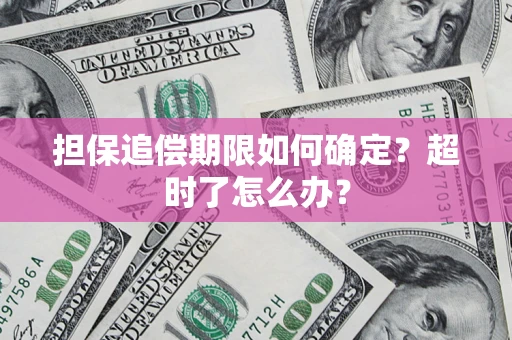 北京担保追偿期限如何确定？超时了怎么办？