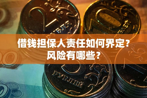 北京借钱担保人责任如何界定？风险有哪些？
