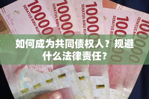 北京如何成为共同债权人？规避什么法律责任？