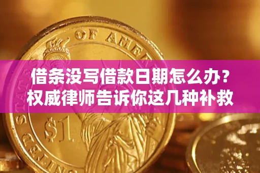北京借条没写借款日期怎么办？权威律师告诉你这几种补救方法！