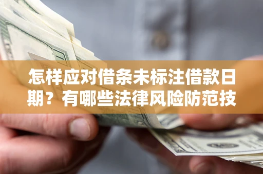 北京怎样应对借条未标注借款日期？有哪些法律风险防范技巧？