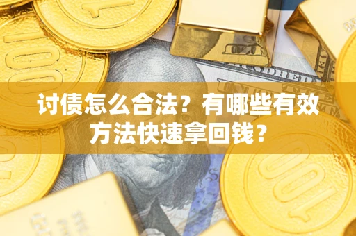 北京讨债怎么合法？有哪些有效方法快速拿回钱？