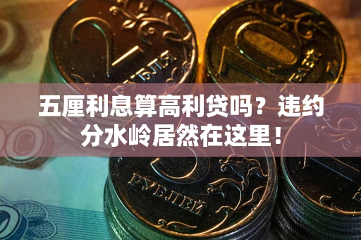 北京五厘利息算高利贷吗？违约分水岭居然在这里！