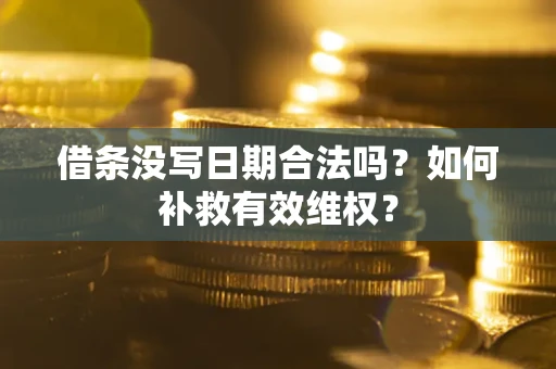 北京借条没写日期合法吗？如何补救有效维权？