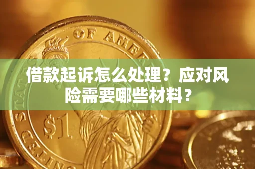 北京借款起诉怎么处理？应对风险需要哪些材料？