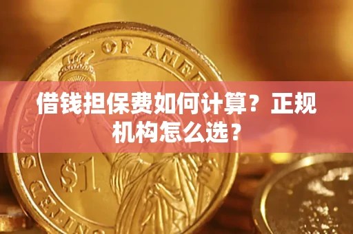 北京借钱担保费如何计算？正规机构怎么选？