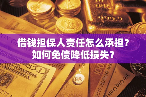北京借钱担保人责任怎么承担？如何免债降低损失？