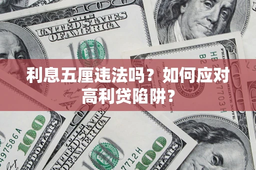 北京利息五厘违法吗？如何应对高利贷陷阱？