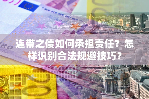 北京连带之债如何承担责任？怎样识别合法规避技巧？