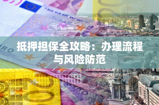 北京抵押担保全攻略：办理流程与风险防范