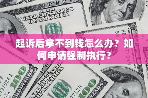北京起诉后拿不到钱怎么办？如何申请强制执行？