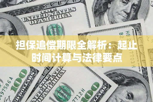 北京担保追偿期限全解析：起止时间计算与法律要点