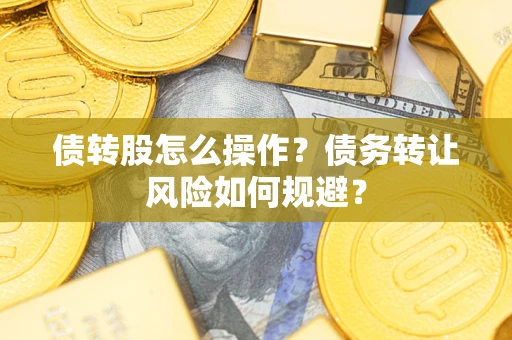 北京债转股怎么操作？债务转让风险如何规避？