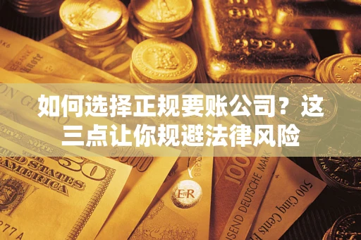 北京如何选择正规要账公司？这三点让你规避法律风险