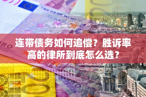 北京连带债务如何追偿？胜诉率高的律所到底怎么选？