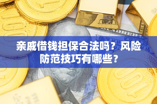 北京亲戚借钱担保合法吗？风险防范技巧有哪些？