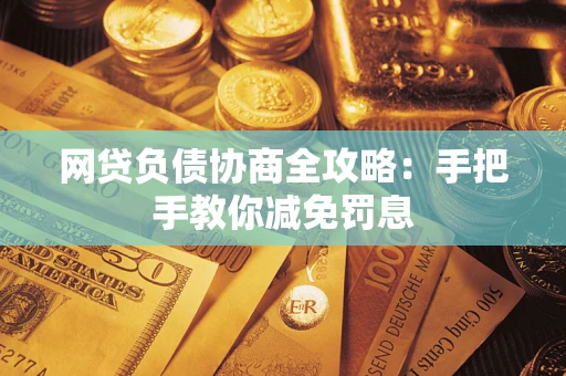 北京网贷负债协商全攻略：手把手教你减免罚息