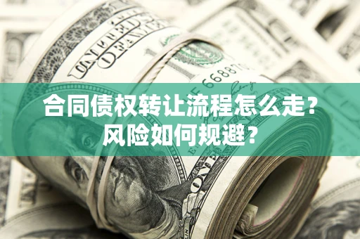 北京合同债权转让流程怎么走？风险如何规避？