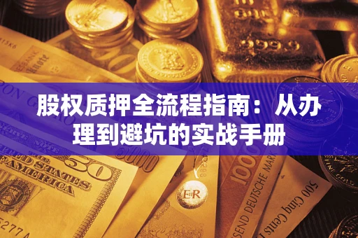 北京股权质押全流程指南：从办理到避坑的实战手册