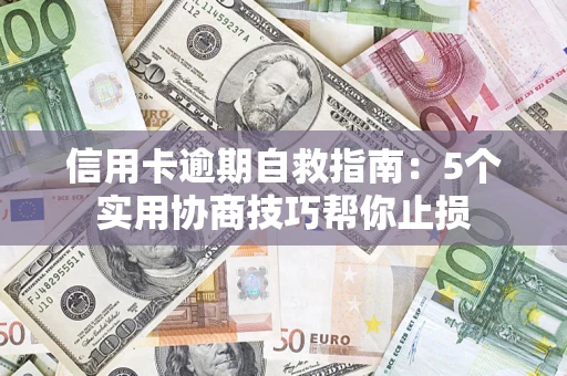 北京信用卡逾期自救指南：5个实用协商技巧帮你止损