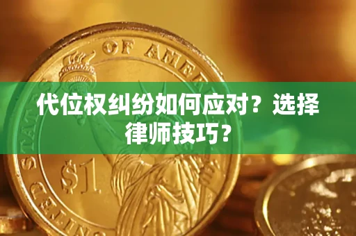 北京代位权纠纷如何应对？选择律师技巧？