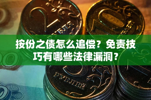 北京按份之债怎么追偿？免责技巧有哪些法律漏洞？