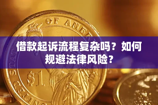 北京借款起诉流程复杂吗？如何规避法律风险？