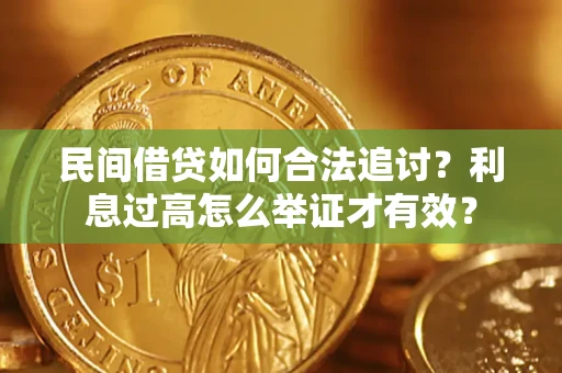 北京民间借贷如何合法追讨？利息过高怎么举证才有效？