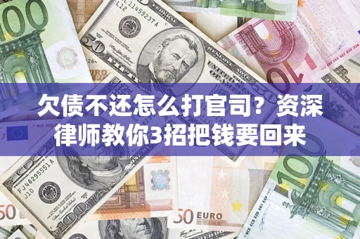 北京欠债不还怎么打官司？资深律师教你3招把钱要回来
