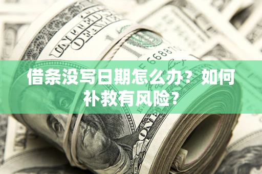 北京借条没写日期怎么办？如何补救有风险？