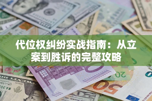 北京代位权纠纷实战指南：从立案到胜诉的完整攻略