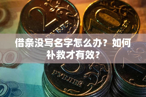 北京借条没写名字怎么办？如何补救才有效？